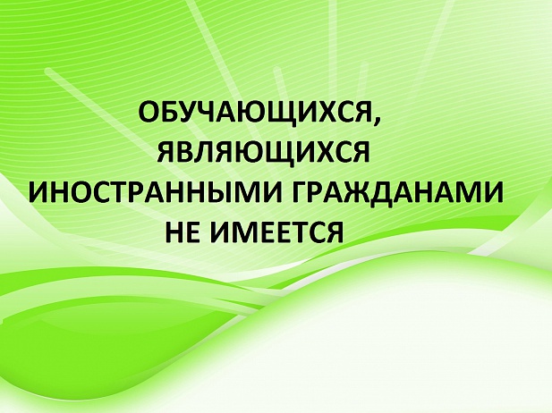 ИНОСТРАННЫЕ ГРАЖДАНЕ